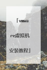 vmware虚拟机安装教程