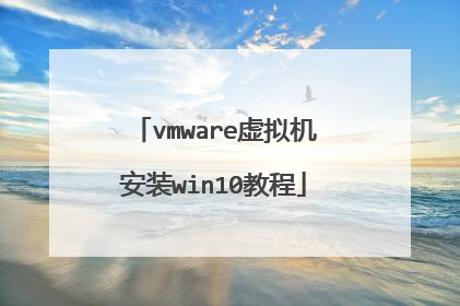 vmware虚拟机安装win10教程