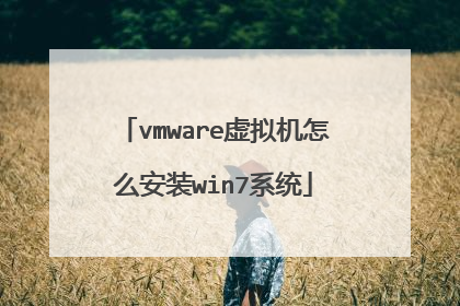 vmware虚拟机怎么安装win7系统