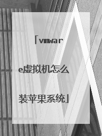vmware虚拟机怎么装苹果系统