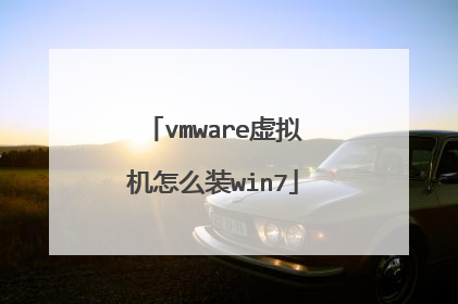 vmware虚拟机怎么装win7