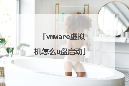 vmware虚拟机怎么u盘启动