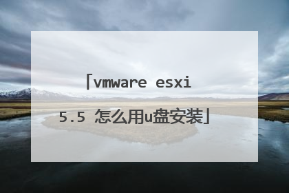 vmware esxi 5.5 怎么用u盘安装