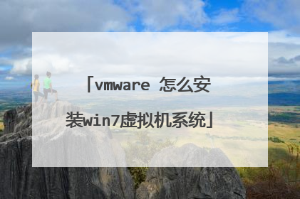 vmware 怎么安装win7虚拟机系统