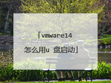 vmware14怎么用u 盘启动