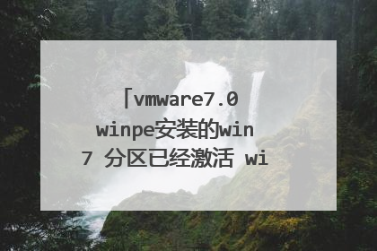 vmware7.0 winpe安装的win7 分区已经激活 winpe启动c:盘有系统文件,启动时显示找不到操作系统 请出手相助