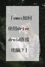 vmos如何使用drivedroid连接电脑?