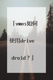 vmos如何使用drivedroid？