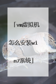 vm虚拟机怎么安装win7系统