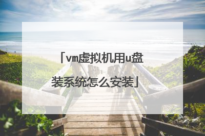 vm虚拟机用u盘装系统怎么安装