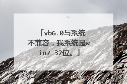 vb6.0与系统不兼容,我系统是win7 32位。