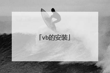 vb的安装