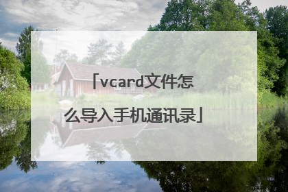 vcard文件怎么导入手机通讯录