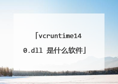 vcruntime140.dll 是什么软件