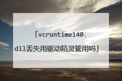 vcruntime140.dll丢失用驱动精灵管用吗