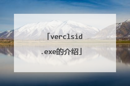 verclsid.exe的介绍