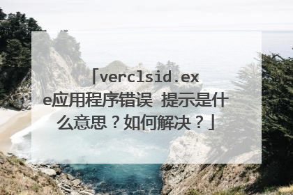 verclsid.exe应用程序错误 提示是什么意思？如何解决？
