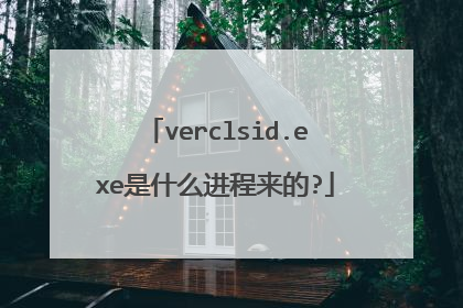 verclsid.exe是什么进程来的?