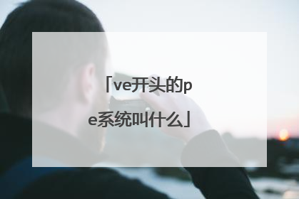 ve开头的pe系统叫什么
