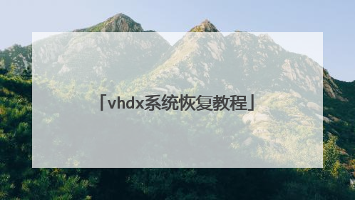 vhdx系统恢复教程
