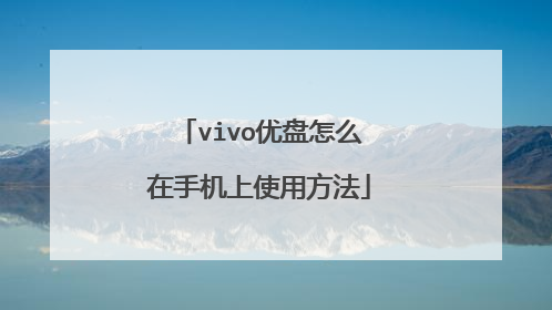 vivo优盘怎么在手机上使用方法