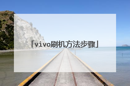 vivo刷机方法步骤