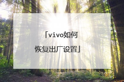 vivo如何恢复出厂设置