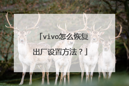 vivo怎么恢复出厂设置方法?