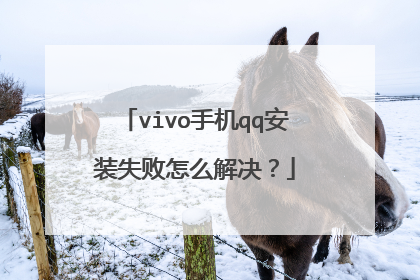 vivo手机qq安装失败怎么解决?