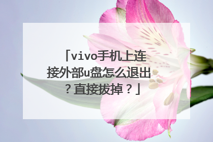vivo手机上连接外部u盘怎么退出?直接拔掉?
