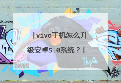 vivo手机怎么升级安卓5.0系统?