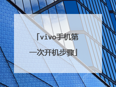 vivo手机第一次开机步骤