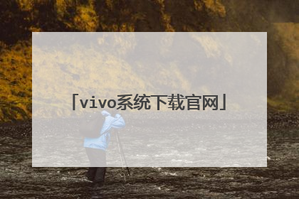 vivo系统下载官网