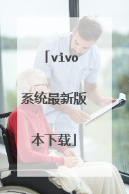 vivo系统最新版本下载