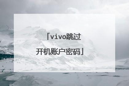 vivo跳过开机账户密码