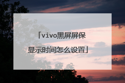 vivo黑屏屏保显示时间怎么设置