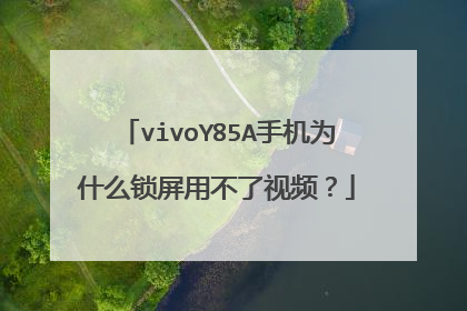 vivoY85A手机为什么锁屏用不了视频?