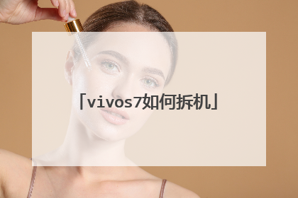 vivos7如何拆机