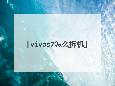 vivos7怎么拆机