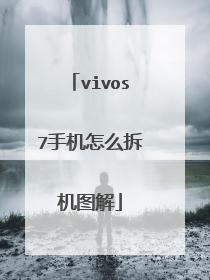 vivos7手机怎么拆机图解