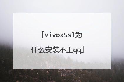 vivox5sl为什么安装不上qq