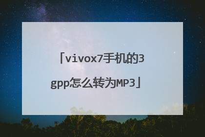 vivox7手机的3gpp怎么转为MP3