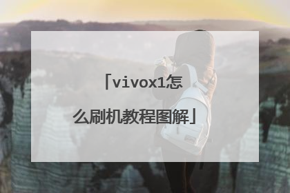 vivox1怎么刷机教程图解