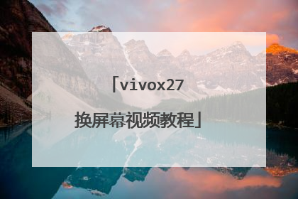 vivox27换屏幕视频教程
