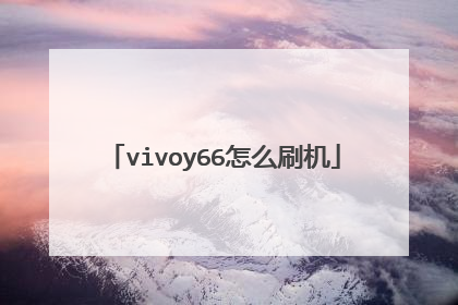 vivoy66怎么刷机