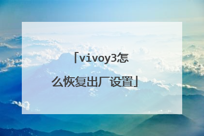 vivoy3怎么恢复出厂设置