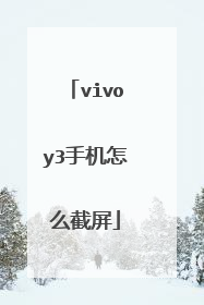 vivoy3手机怎么截屏