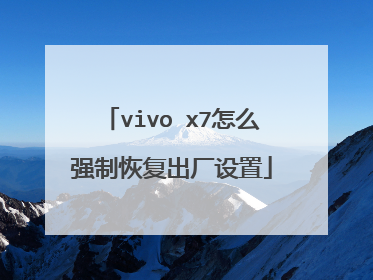 vivo x7怎么强制恢复出厂设置