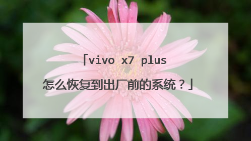 vivo x7 plus怎么恢复到出厂前的系统?