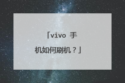 vivo 手机如何刷机?